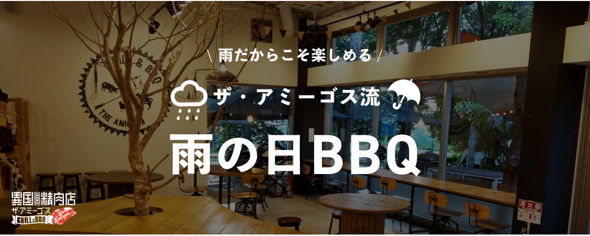 rainBBQ