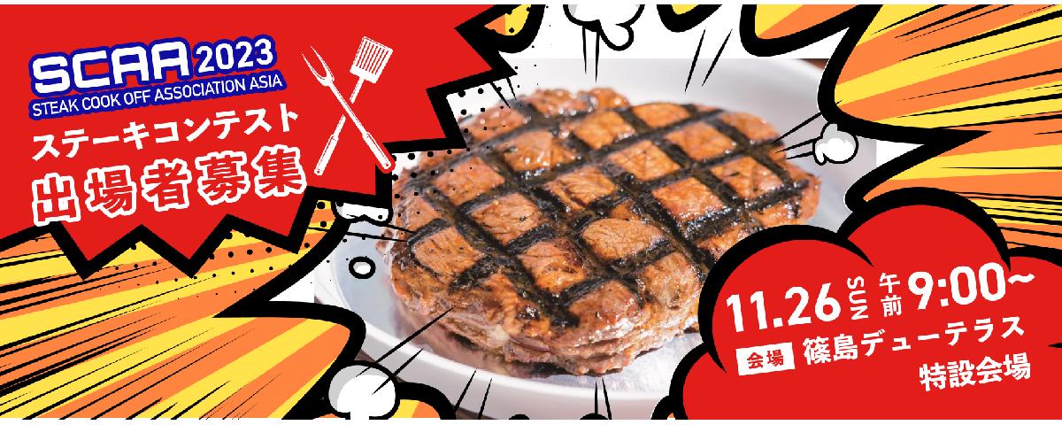 ステーキの腕、試してみませんか！？