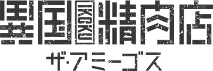 ikoku_logo
